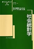 社会統計学―社会調査のためのデータ分析入門