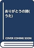 ありがとうの詩(うた)