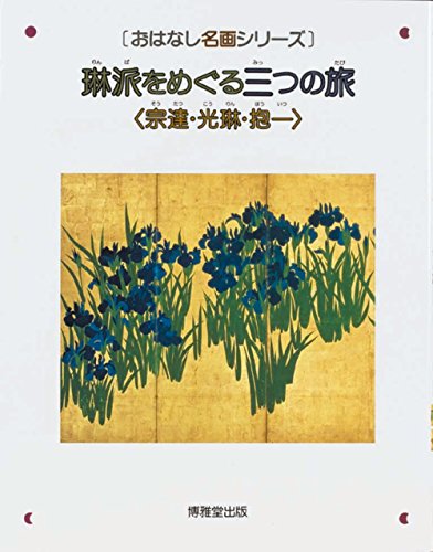琳派をめぐる三つの旅―宗達・光琳・抱一 (おはなし名画シリーズ)