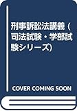 刑事訴訟法講義 (司法試験・学部試験シリーズ)