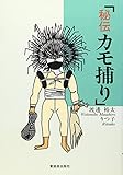 秘伝 カモ捕り