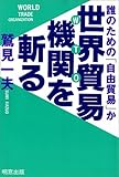 世界貿易機関(WTO)を斬る―誰のための「自由貿易か」