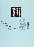 かたやぶり助教授の迷走記