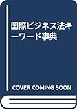 国際ビジネス法キーワード事典