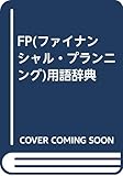 FP(ファイナンシャル・プランニング)用語辞典