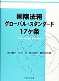 国際法務グローバル・スタンダード17ケ条