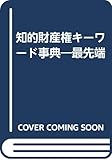 知的財産権キーワード事典―最先端