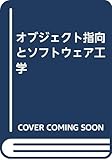 オブジェクト指向とソフトウェア工学