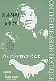 吉本隆明の文化学―プレ・アジア的ということ (COLLECTION of CULTURAL SCIENCES)