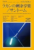 ラカンの剰余享楽/サントーム (Library iichiko 140)