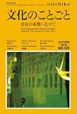 文化のことごと:存在の本質へむけて (Library iichiko no.120)