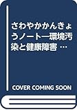 さわやかかんきょうノート―環境汚染と健康障害 (心とからだいきいき学習)