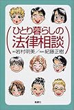 ひとり暮らしの法律相談