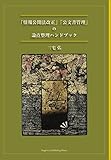 「情報公開法改正」「公文書管理」の論点整理ハンドブック