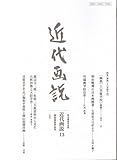 近代画説 13―特集[画塾]と[美術学校]