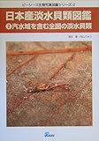 日本産淡水貝類図鑑〈2〉汽水域を含む全国の淡水貝類 (ピーシーズ生態写真図鑑シリーズ)