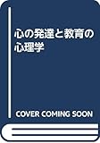 心の発達と教育の心理学