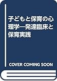 子どもと保育の心理学―発達臨床と保育実践