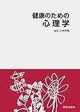 健康のための心理学