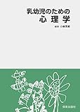 乳幼児のための心理学