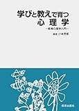 学びと教えで育つ心理学－教育心理学入門－