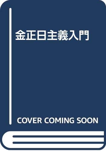 金正日主義入門