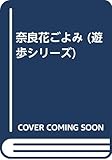 奈良花ごよみ (遊歩シリーズ)