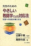 先生のための やさしい教師学による対応法: 生徒への対応が楽になる