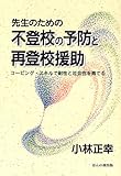 先生のための不登校の予防と再登校援助: コーピング・スキルで耐性と社会性を育てる