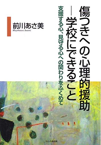 傷つきへの心理的援助-学校にできること : 支援する心、見守る心への関わりをふくめての表紙