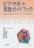 ピア・サポート実践ガイドブック: Q&Aによるピア・サポートプログラムのすべて