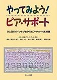 やってみよう！ピア・サポート