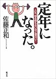 定年になった。―人生、寝る間もないほど面白い!