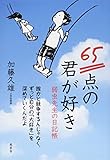 65点の君が好き