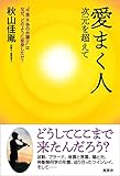 愛まく人 ――次元を超えて