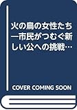 火の鳥の女性たち―市民がつむぐ新しい公への挑戦 (ひょうご双書)