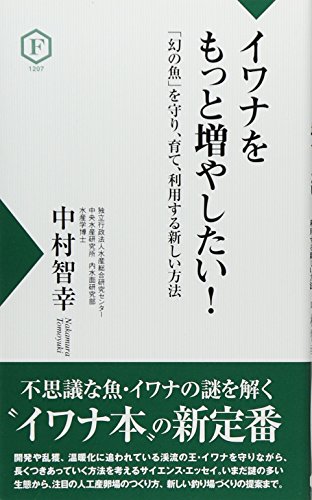 イワナをもっと増やしたい! : 「幻の魚」を守り、育て、利用する新しい方法の表紙