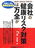 会社の健康リスク対策は万全か―弁護士と学ぶ健康配慮義務