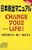 決定版 日本脱出マニュアル―CHANGE YOUR LIFE!世界を旅する・働く・移住する