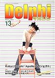 DelphiマガジンVol.13