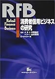 消費者信用ビジネスの研究