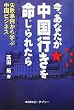 今、あなたが中国行きを命じられたら―失敗事例から学ぶ中国ビジネス