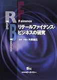 リテールファイナンス・ビジネスの研究