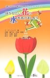 咲かせたい花に水をあげましょう