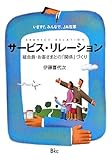 サービス・リレーション―いますぐ、みんなで、JA改革 組合員・お客さまとの「関係」づくり