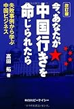 今、あなたが中国行きを命じられたら 改訂版―失敗事例から学ぶ中国ビジネス