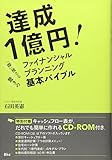 達成1億円！「即」使える驚きのファイナンシャルプランニング基本バイブル