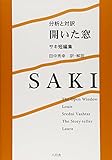 分析と対訳 開いた窓―サキ短編集