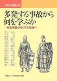 多発する事故から何を学ぶか-安全神話からリスク思想へ- (学術会議叢書 (5))