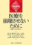 医療を崩壊させないために―医療システムのゆくえ (学術会議叢書(15))